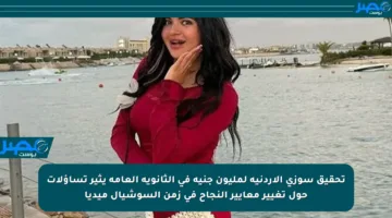 تحقيق سوزي الأردنية لمليون جنيه في الثانوية العامة يثير تساؤلات حول تغيير معايير النجاح في زمن السوشيال ميديا